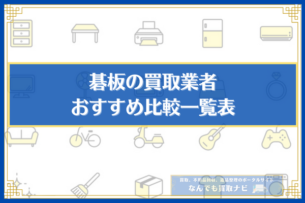 碁盤の買取業者おすすめ5選の比較一覧表