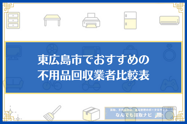 東広島市 不用品回収業者　比較表