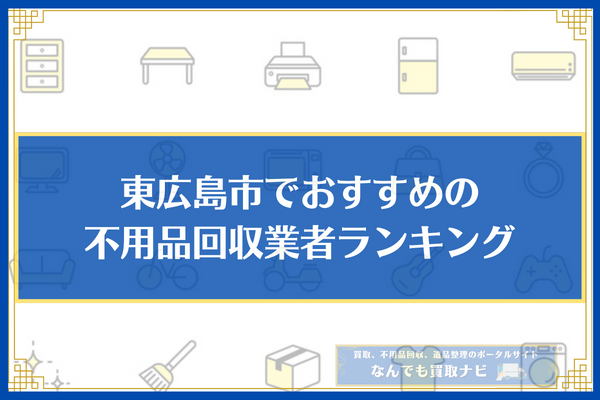 東広島市　不用品回収業者　ランキング