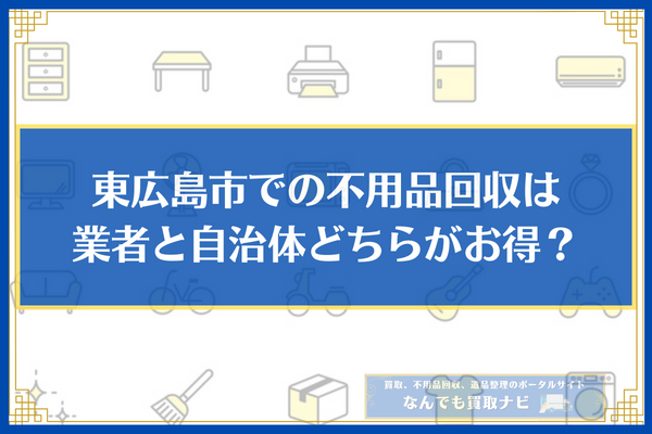 東広島市　不用品回収業者　業者　自治体