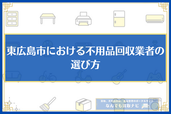 東広島市　不用品回収業者　選び方