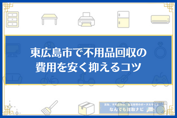 東広島市　不用品回収業者　コツ