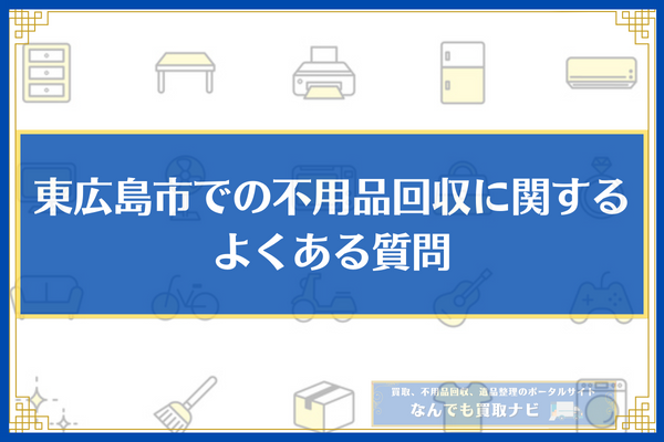 東広島市　不用品回収業者　質問