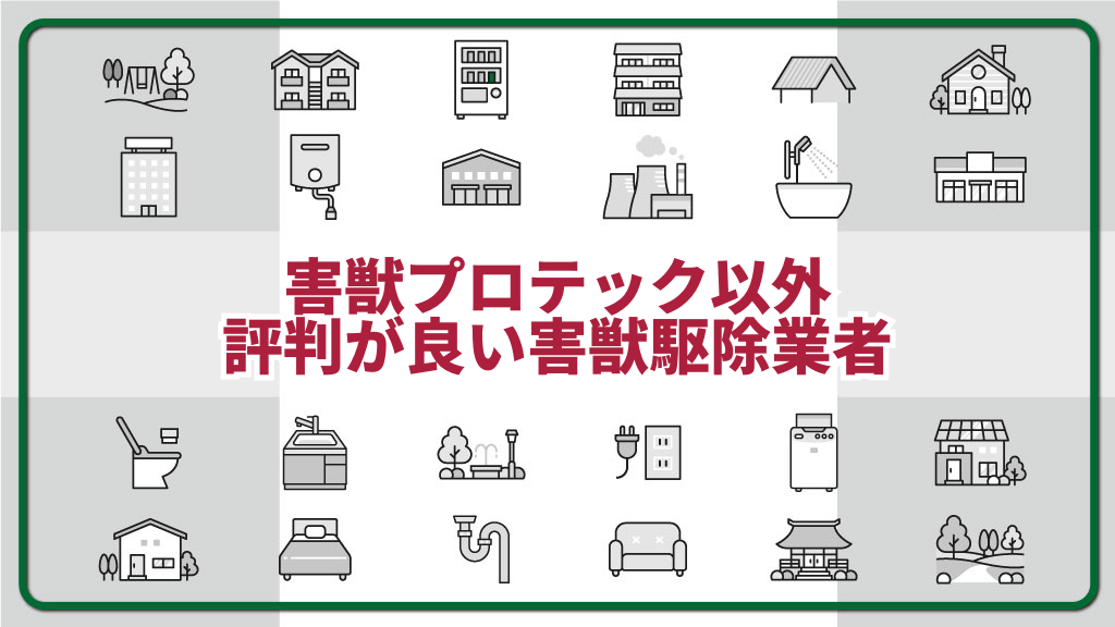 害獣プロテック以外　おすすめ業者