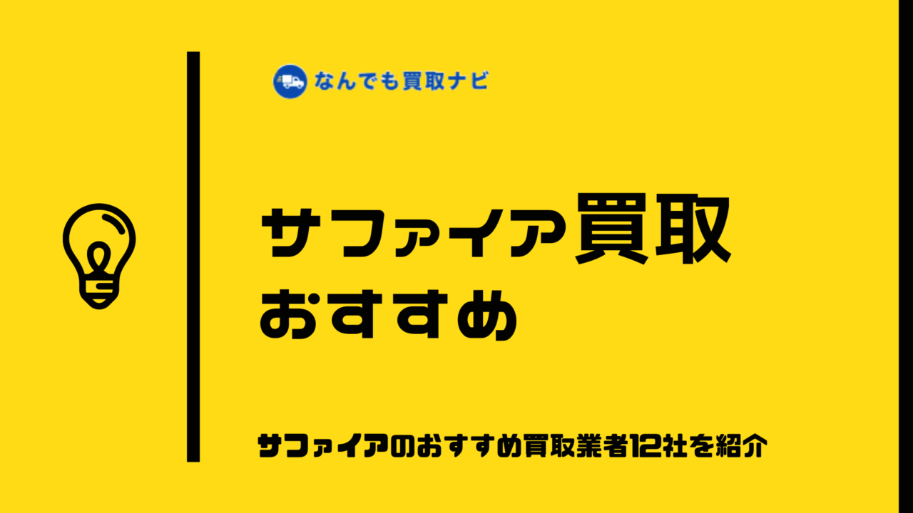 サファイアのおすすめ買取業者