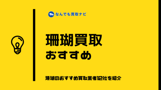 珊瑚買取おすすめ業者