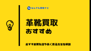 革靴のおすすめ買取業者