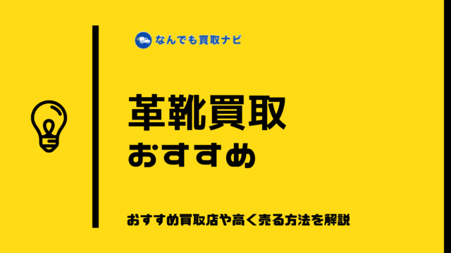 革靴のおすすめ買取業者