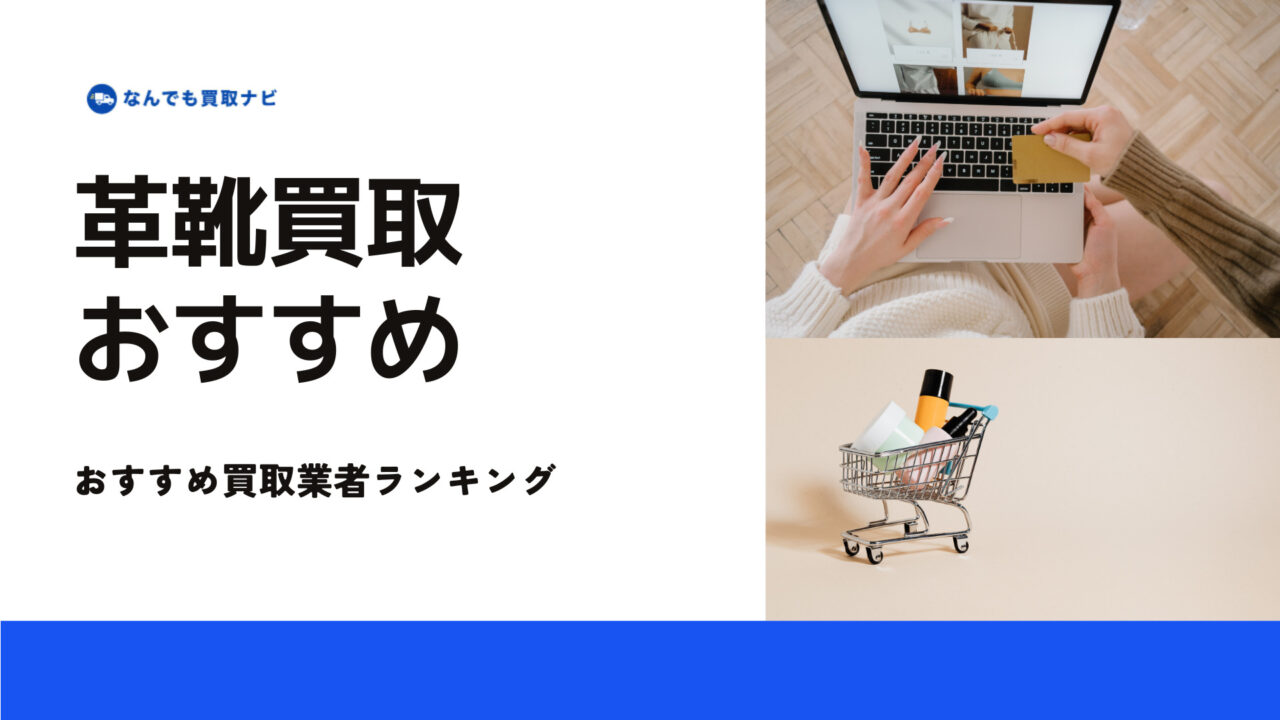 革靴買取おすすめ業者ランキング