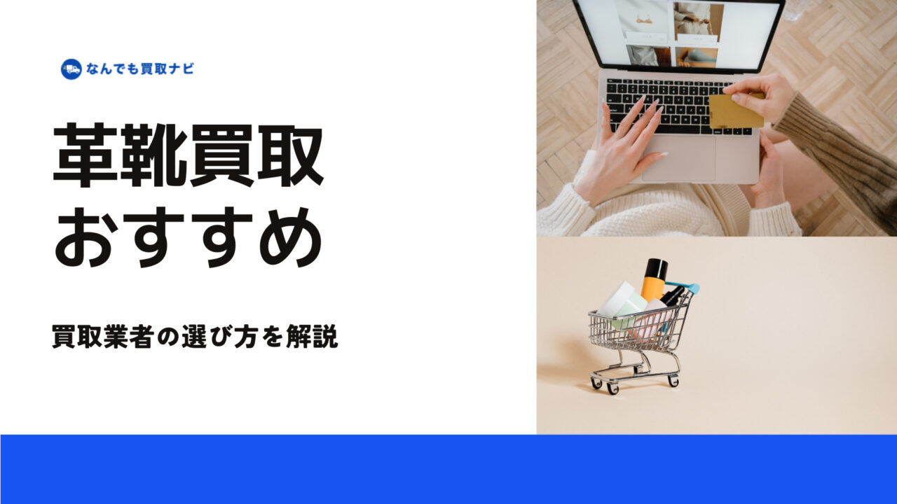 革靴買取おすすめ業者の選び方