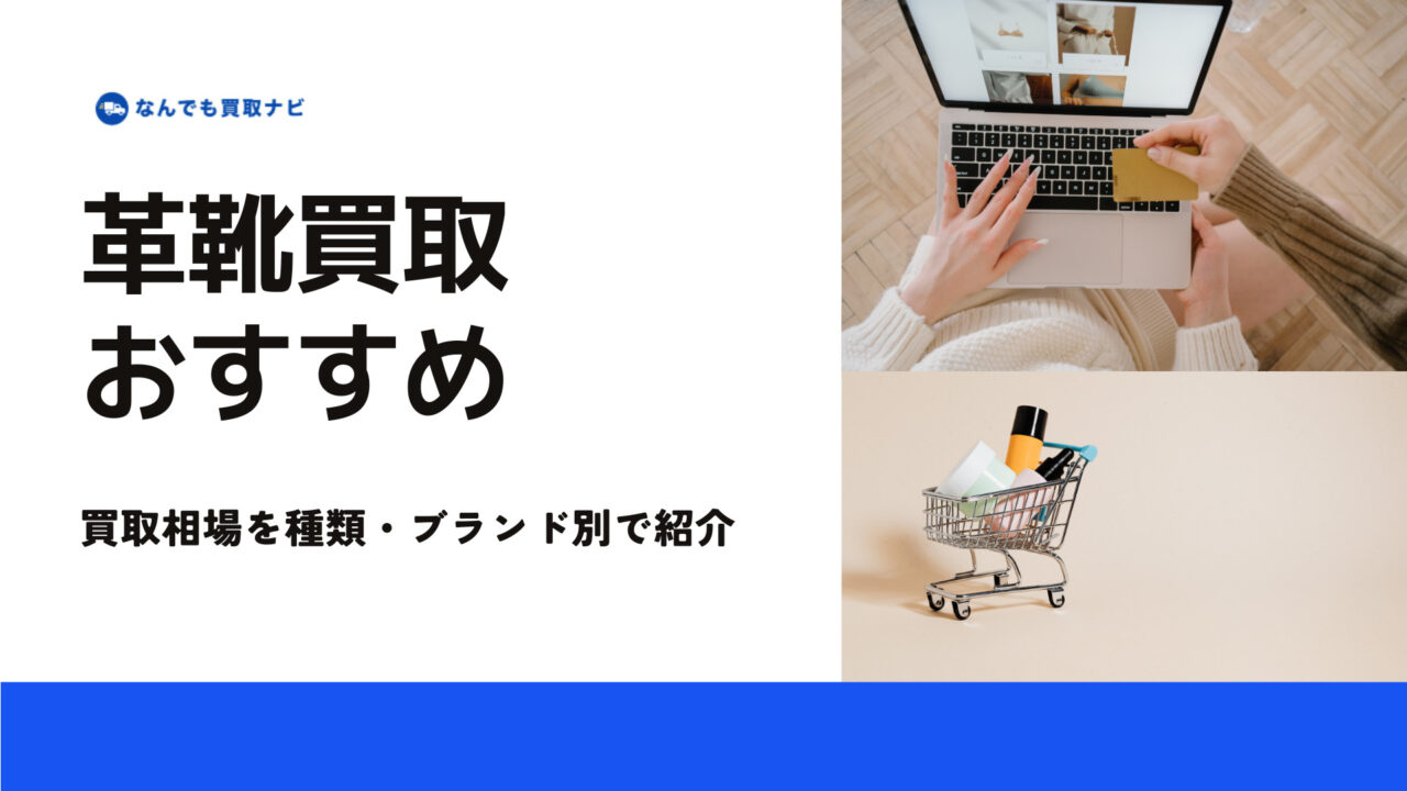 種類・ブランド別の革靴の買取価格