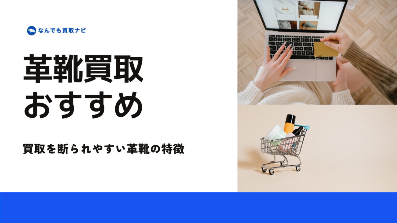 買取を断られやすい革靴の特徴