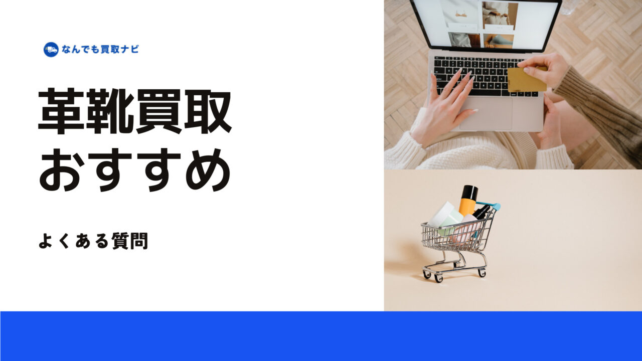 革靴買取おすすめ業者に関するよくある質問