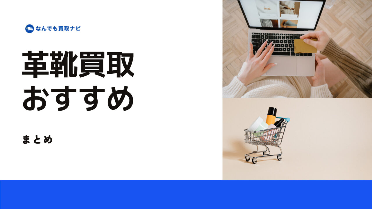 革靴買取のまとめ