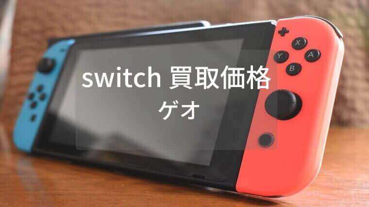 最新】ゲオのswitch買取価格や評判まとめ！高価買取のコツも解説｜買取