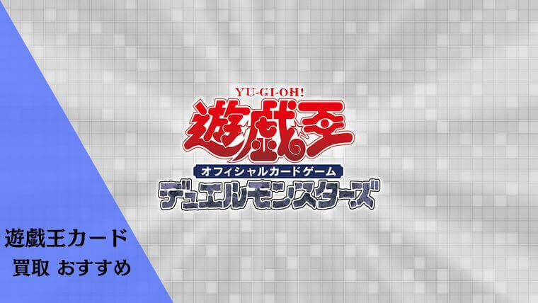 遊戯王カード買取のおすすめ業者ランキング10選 価格相場や高額で売るコツも解説 買取medium