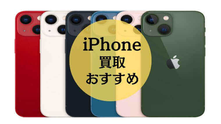 iphone 買取 おすすめ