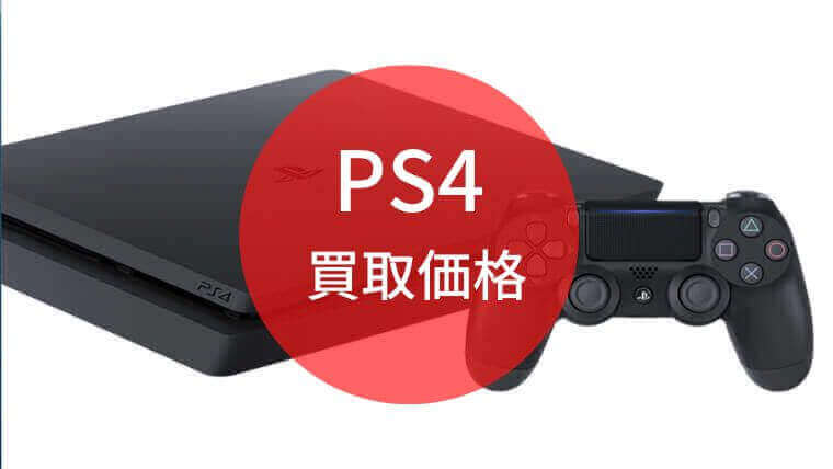 壊れ た ps4 買取