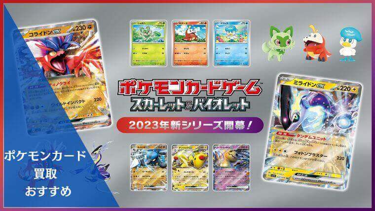 2023最新】ポケモンカードおすすめ業者15選！高く売る方法や買取相場も ...