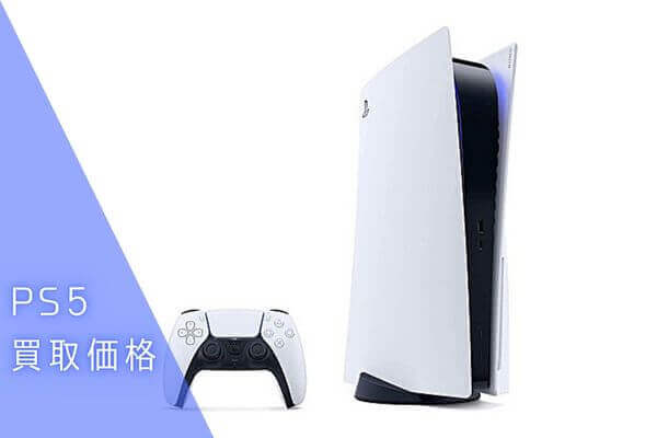 PS5_買取価格