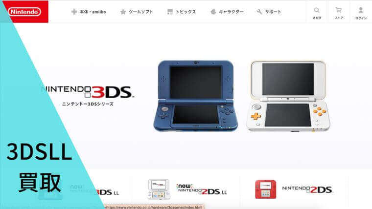 ニンテンドー3DS・3DS LL買取おすすめ業者15選！相場や高く売るコツも