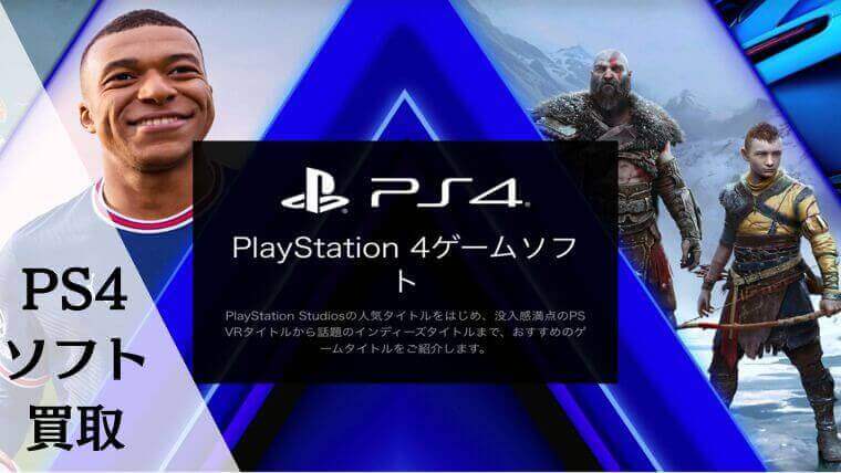 PS4 ソフト 買取