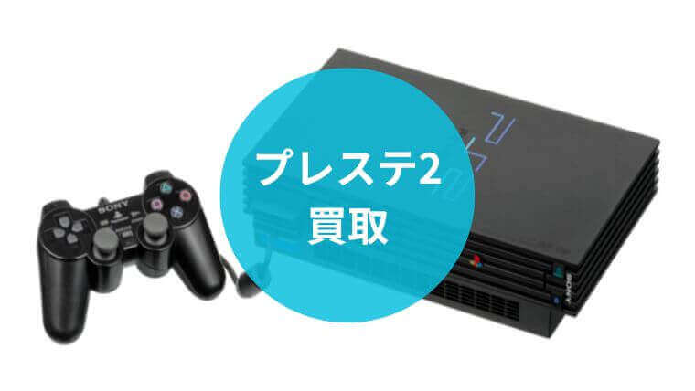 PS2 本体 90000 恐らく未使用（プレステ2(PS2)買取おすすめ業者15選 