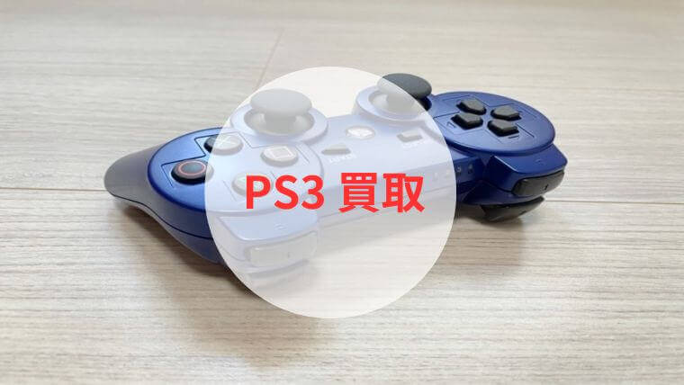 PS3本体+コントローラー PS3 ソフト プレゼントキャンペーン中PS3 本体 プレステ