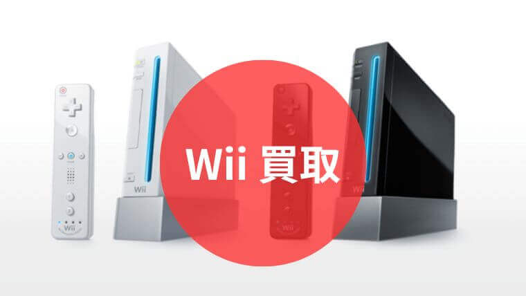 最新】Wii本体買取におすすめの業者15選！相場や高く売る方法も解説