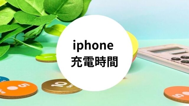 iphone 充電時間