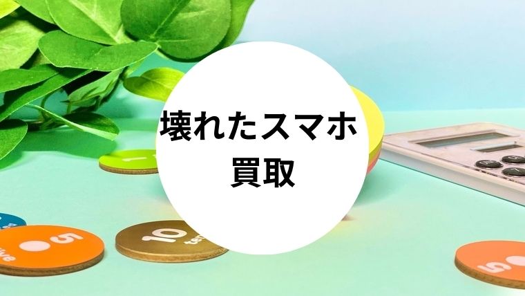 壊れたスマホ 買取