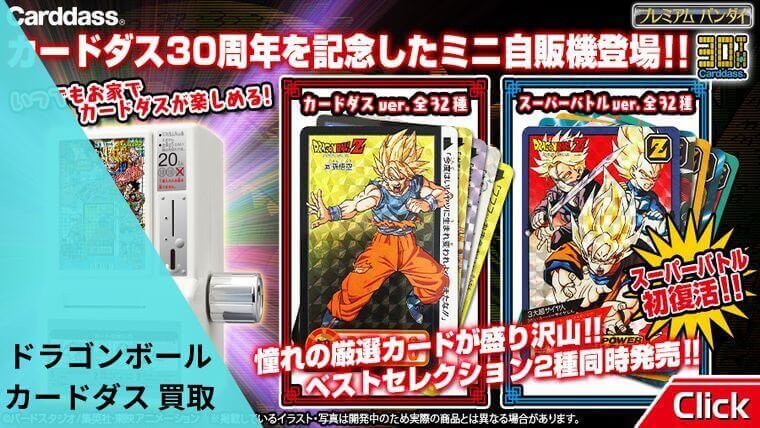ドラゴンボール カードダスの買取におすすめの業者5選！最新の相場価格 