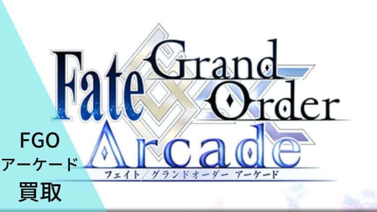 FGO アーケード 買取