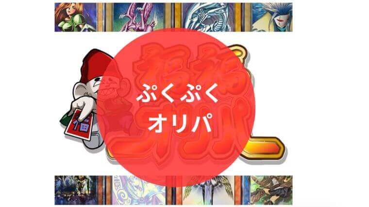 ぷくぷく オリパ