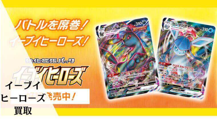 イーブイヒーローズ 買取