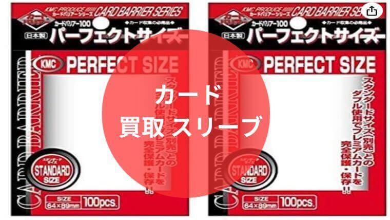 カード 買取 スリーブ