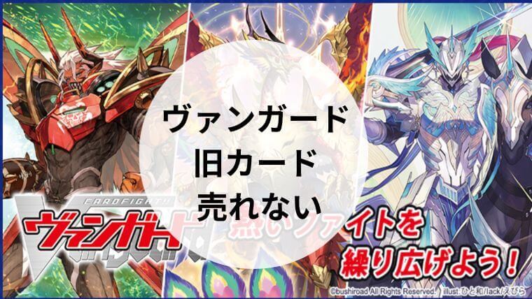 ヴァンガード旧カードは売れない？高く売る方法やおすすめの買取業者を 