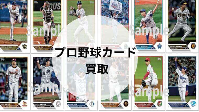 プロ野球カードの買取におすすめの業者5選！相場価格や高額買取のコツ 