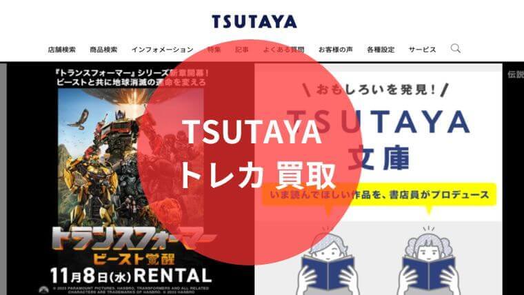 TSUTAYA トレカ 買取