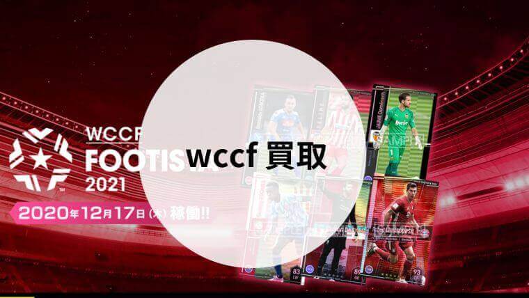 wccf 買取