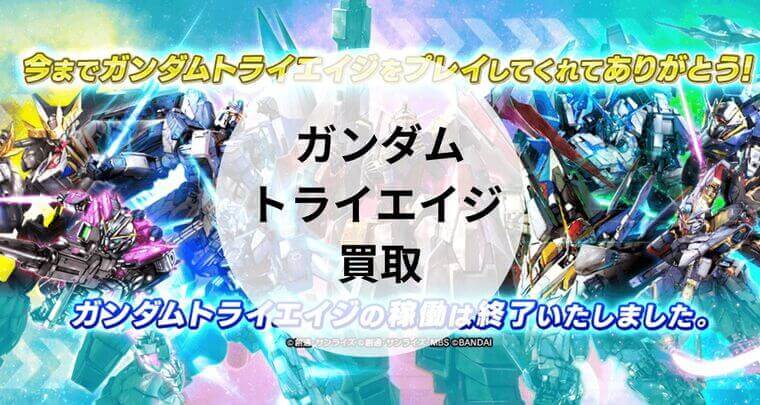 ガンダムトライエイジ 買取