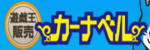 カーナベルのロゴ画像