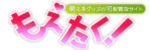 もえたくのロゴ画像