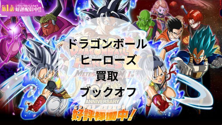 ドラゴンボール ヒーローズ 買取 ブックオフ