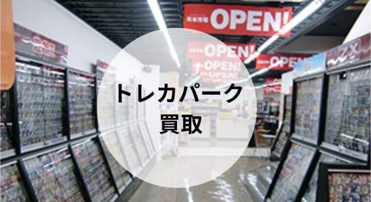 トレカパーク 買取