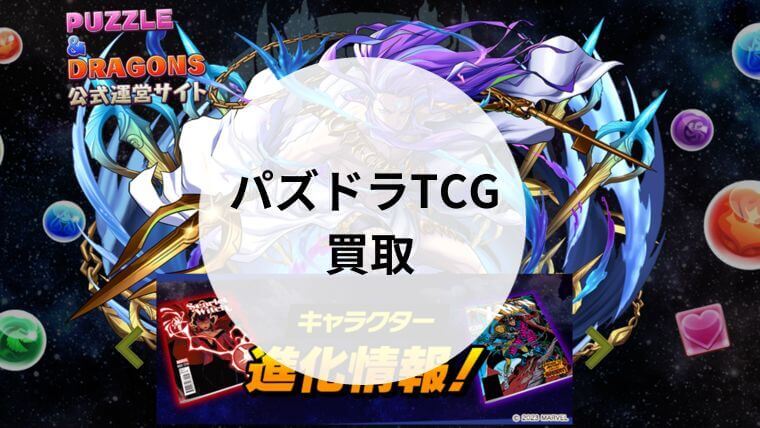 パズドラTCG 買取