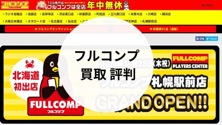 フルコンプ 買取 評判
