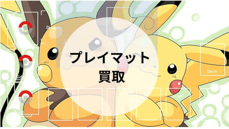 プレイマット 買取