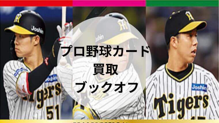 プロ野球カード 買取 ブックオフ