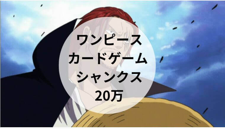 ワンピース カードゲーム シャンクス 20万